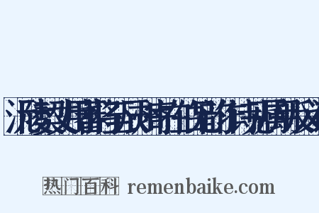 沅陵契丈用蕃将至辰州寄在伯兄韵作诗见属用反义词是什么意思的图片